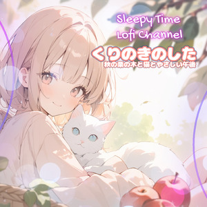 くりのきのした 秋の栗の木と猫とやさしい午後