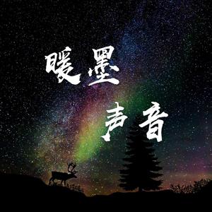 京剧清唱《梨花颂》_暖墨