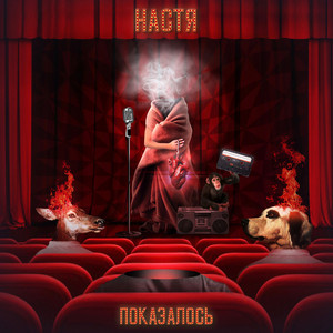 Показалось