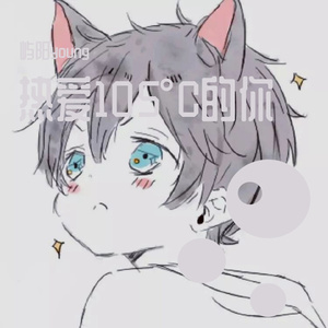 热爱105°C的你