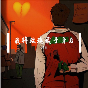 我将玫瑰藏于身后
