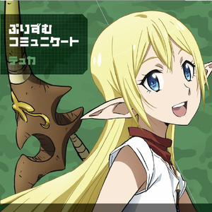 ぷりずむコミュニケート (テュカ ソロver.)