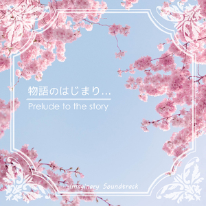 物語のはじまり