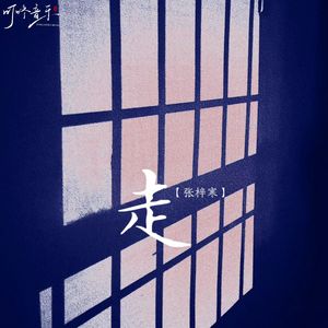 走