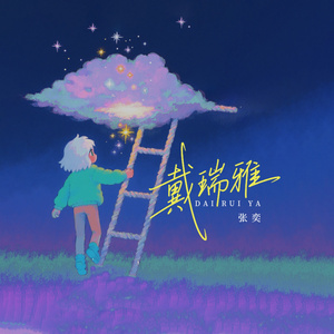 戴瑞雅