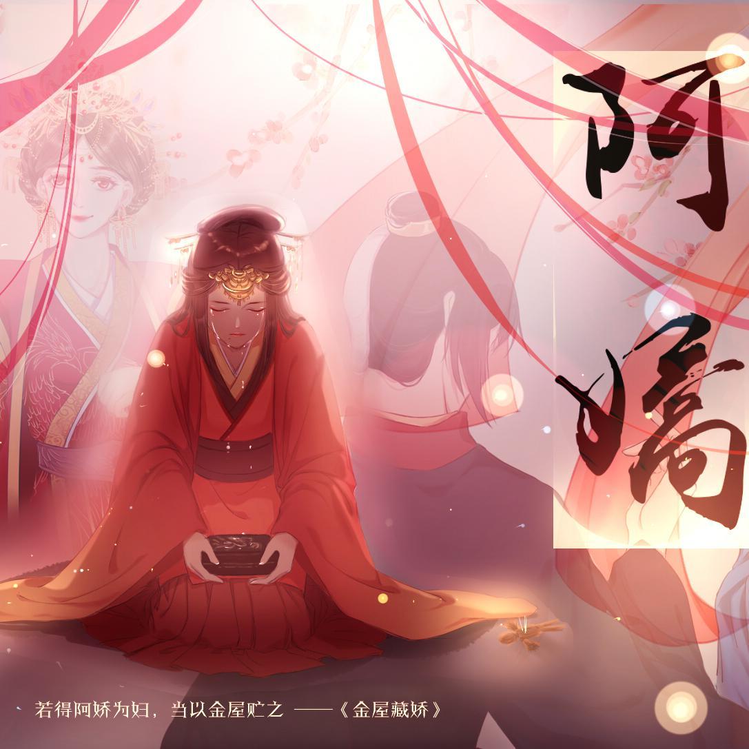 【乐正绫】阿娇——《金屋藏娇》 - 乐正绫