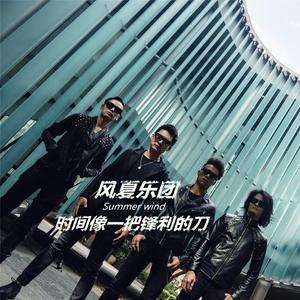 时间像一把锋利的刀 伴奏