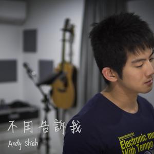 不用告訴我 (不插電)