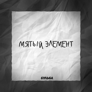 Мятый элемент