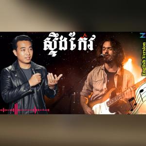 ស្ទឹង_កែវ ស៊ិន_ ស៊ីសាមុត