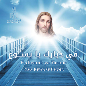 Hananak Ya Rab Alakwan