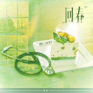 回春（郭城宇&姜小帅原创同人曲）