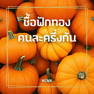 ซื้อฟักทองคนละครึ่งกัน