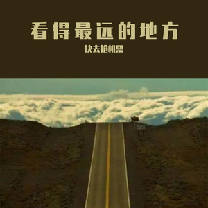 看得最远的地方
