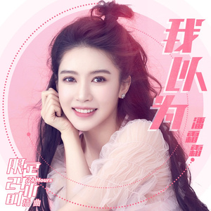 我以为 (演员版)