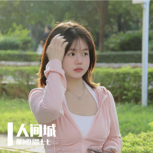 柳州DJ晨七七-人间城《咚鼓DJ版》