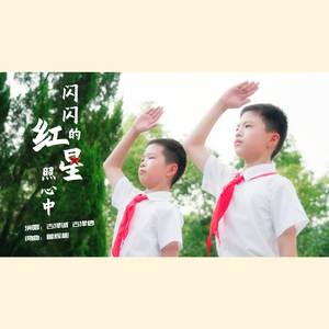 闪闪的红星照心中