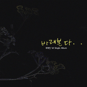 바래본다 I Look Forward To It