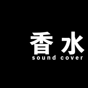 香水 (メロディー カバー)