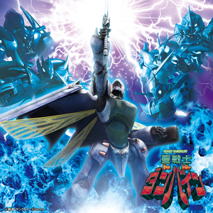 ダンバイン～物語は記憶のカケラ