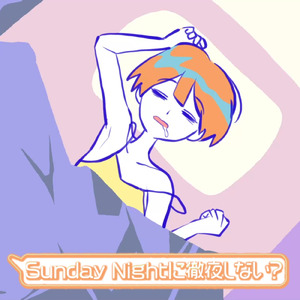 Sunday Nightに徹夜しない？