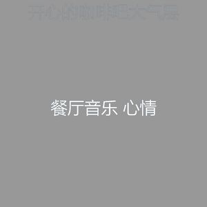有趣咖啡吧情怀