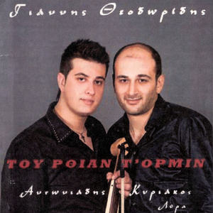 Του ρθιαν τ' ορμιν