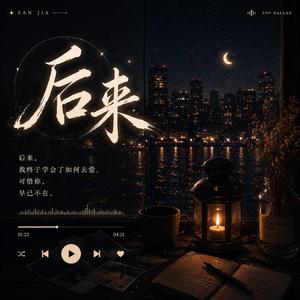 后来
