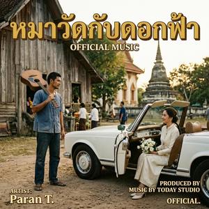 หมาวัดกับดอกฟ้า