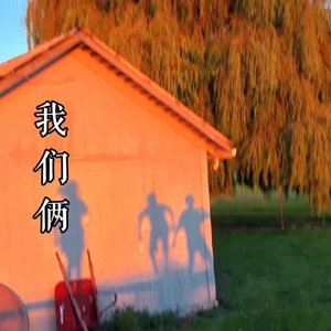 我们俩（片段）