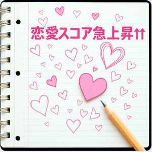 恋愛スコア急上昇↑↑