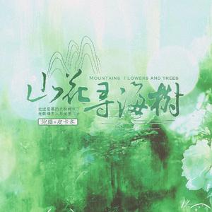山花寻海树（男女合唱）