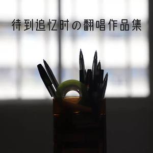 别渴望（COVER：老田）