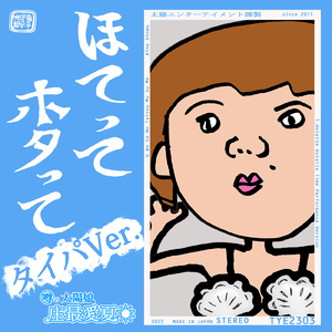 ほてって ホタって (タイパVer.)