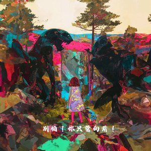 别怕！你只管向前！