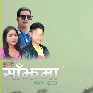 झम्के साँझमा