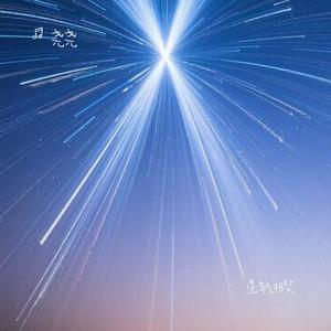 星轨相契