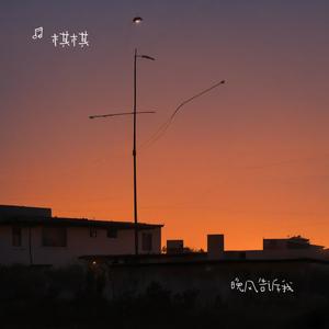 晚风告诉我（专属版）