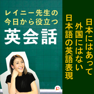 日本にはあって外国には無い日本語の英語表現 その３