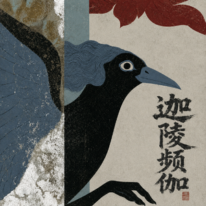 《永嘉大师证道歌》