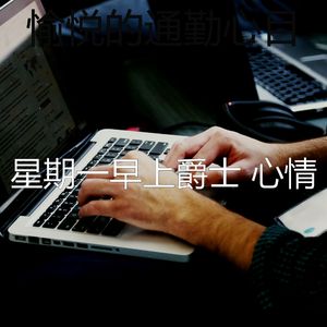 微妙的星期一心情