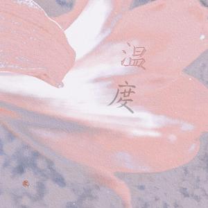 温度——俊哲真人rps向同人曲