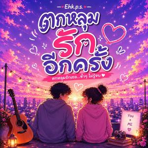 ตกหลุมรักอีกครั้ง