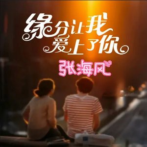 缘分让我爱上了你