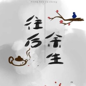 往后余生+伴唱（无念白）