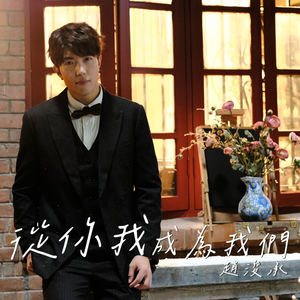 从你我成为我们