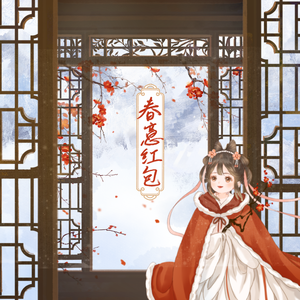 春意红包