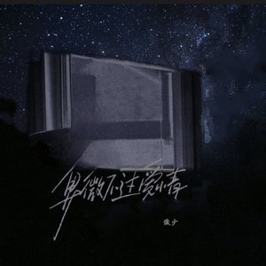 卑微不过爱情伴奏