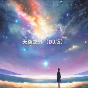 天空之外（DJ热播版）