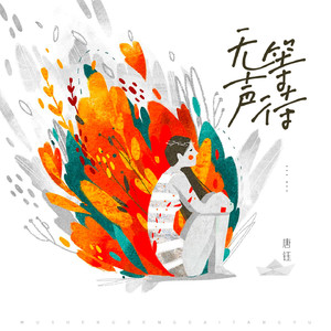 无声等待 (伴奏)